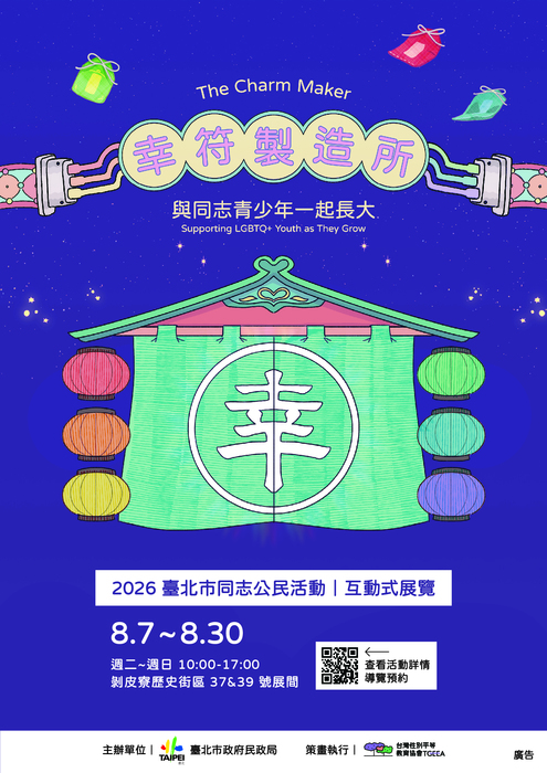 【轉知】北市民政局115年同志公民活動「幸符製造所：與同志青少年一起長大」圖片
