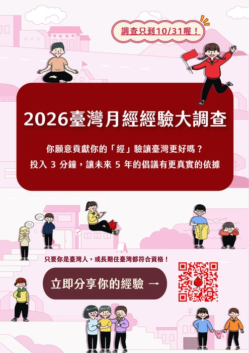 【轉知】2026臺灣月經經驗大調查圖片